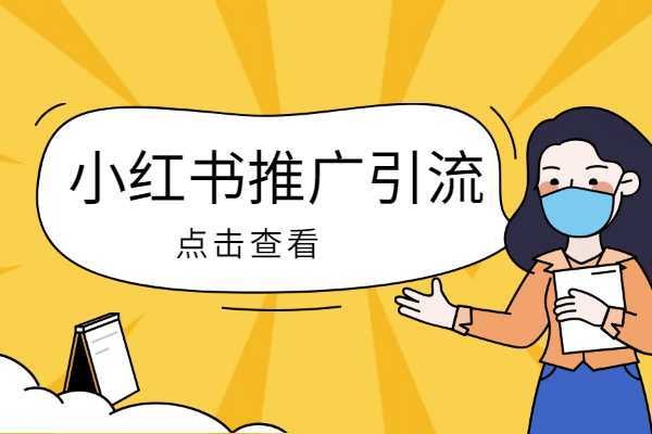 小红书推广怎么做？